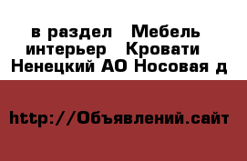  в раздел : Мебель, интерьер » Кровати . Ненецкий АО,Носовая д.